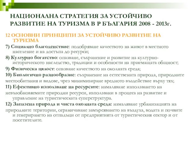 12 ОСНОВНИ ПРИНЦИПИ ЗА УСТОЙЧИВО РАЗВИТИЕ НА ТУРИЗМА 7) Социално благоденствие: подобряване