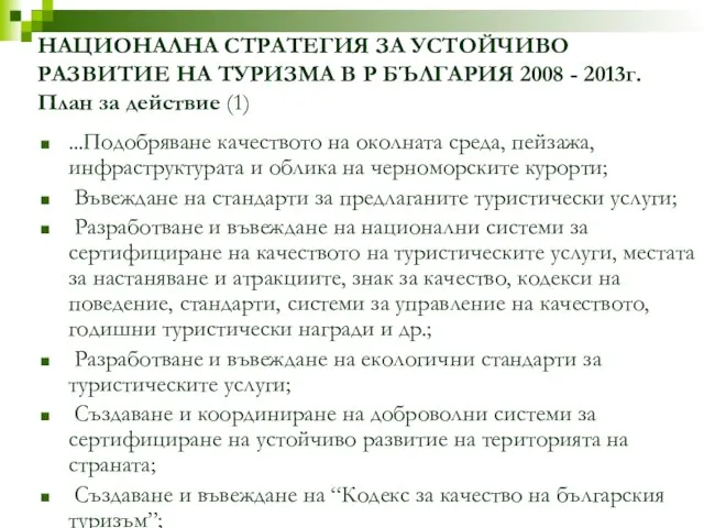 ...Подобряване качеството на околната среда, пейзажа,инфраструктурата и облика на черноморските курорти; Въвеждане