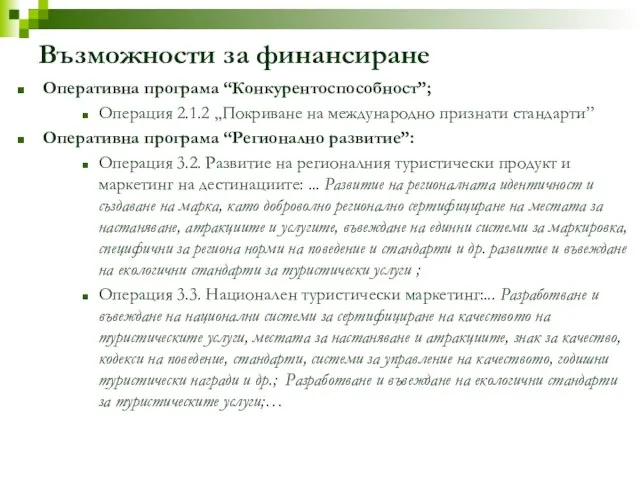 Възможности за финансиране Оперативна програма “Конкурентоспособност”; Операция 2.1.2 „Покриване на международно признати