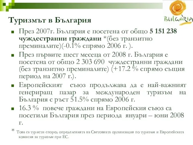 Туризмът в България През 2007г. България е посетена от общо 5 151