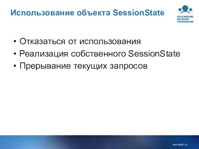 Использование объекта SessionState Отказаться от использования Реализация собственного SessionState Прерывание текущих запросов