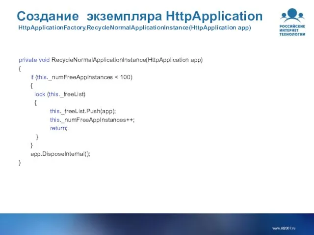 Создание экземпляра HttpApplication HttpApplicationFactory.RecycleNormalApplicationInstance(HttpApplication app) private void RecycleNormalApplicationInstance(HttpApplication app) { if (this._numFreeAppInstances