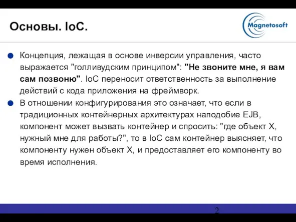 Основы. IoC. Концепция, лежащая в основе инверсии управления, часто выражается "голливудским принципом":