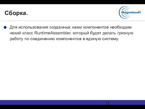 Сборка. Для использования созданных нами компонентов необходим некий класс RuntimeAssembler, который будет