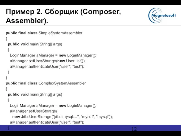 Пример 2. Сборщик (Composer, Assembler). public final class SimpleSystemAssembler { public void