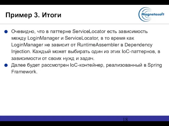 Пример 3. Итоги Очевидно, что в паттерне ServiceLocator есть зависимость между LoginManager