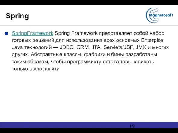 Spring SpringFramework Spring Framework представляет собой набор готовых решений для использования всех