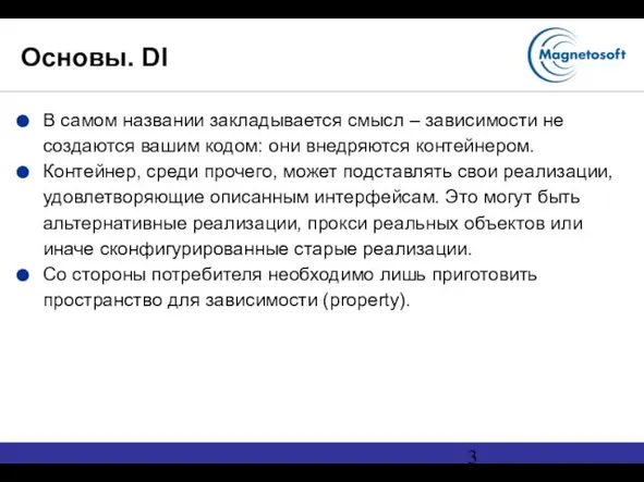 Основы. DI В самом названии закладывается смысл – зависимости не создаются вашим