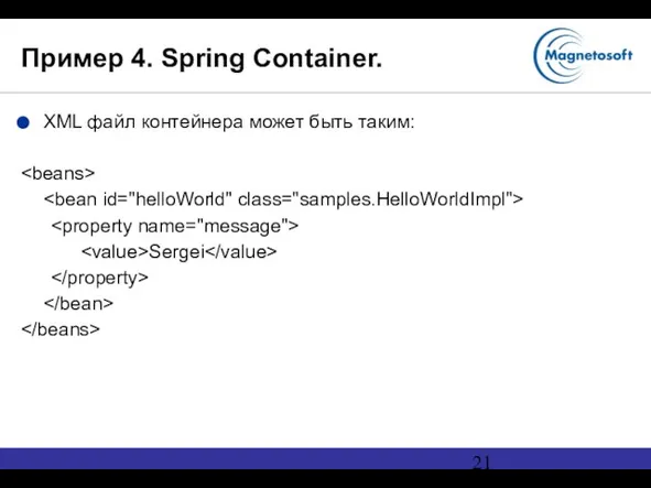 Пример 4. Spring Container. XML файл контейнера может быть таким: Sergei