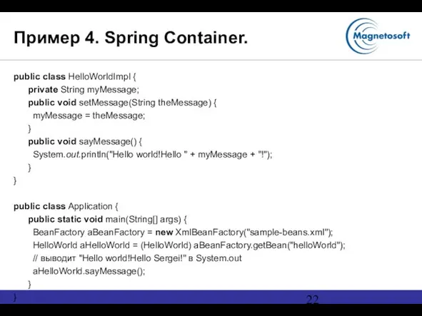 Пример 4. Spring Container. public class HelloWorldImpl { private String myMessage; public