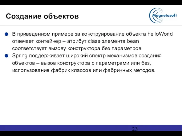 Создание объектов В приведенном примере за конструирование объекта helloWorld отвечает контейнер –