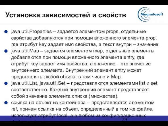 Установка зависимостей и свойств java.util.Properties – задается элементом props, отдельные свойства добавляются