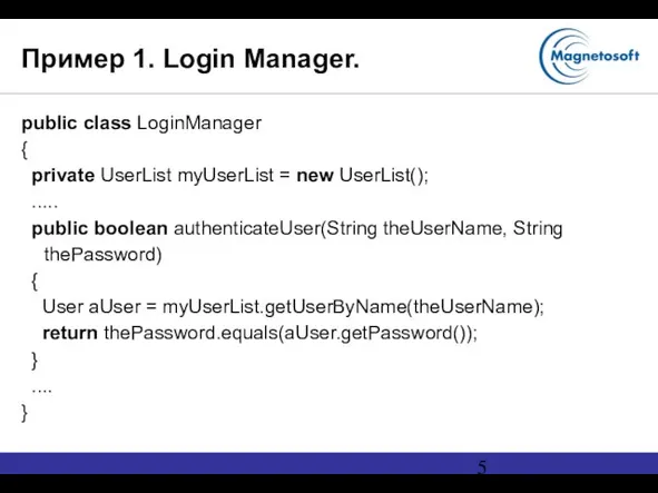 Пример 1. Login Manager. public class LoginManager { private UserList myUserList =