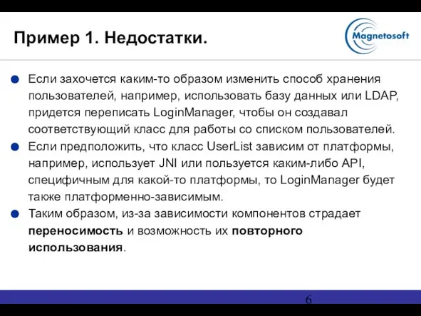 Пример 1. Недостатки. Если захочется каким-то образом изменить способ хранения пользователей, например,