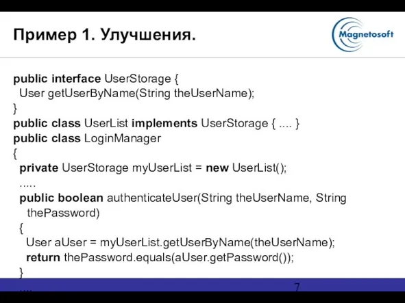 Пример 1. Улучшения. public interface UserStorage { User getUserByName(String theUserName); } public