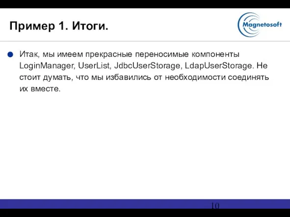 Пример 1. Итоги. Итак, мы имеем прекрасные переносимые компоненты LoginManager, UserList, JdbcUserStorage,