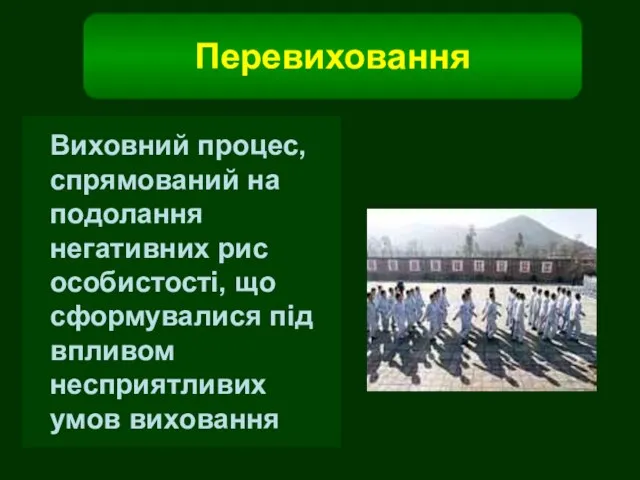 Виховний процес, спрямований на подолання негативних рис особистості, що сформувалися під впливом несприятливих умов виховання Перевиховання