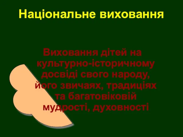 Національне виховання Виховання дітей на культурно-історичному досвіді свого народу, його звичаях, традиціях та багатовіковій мудрості, духовності