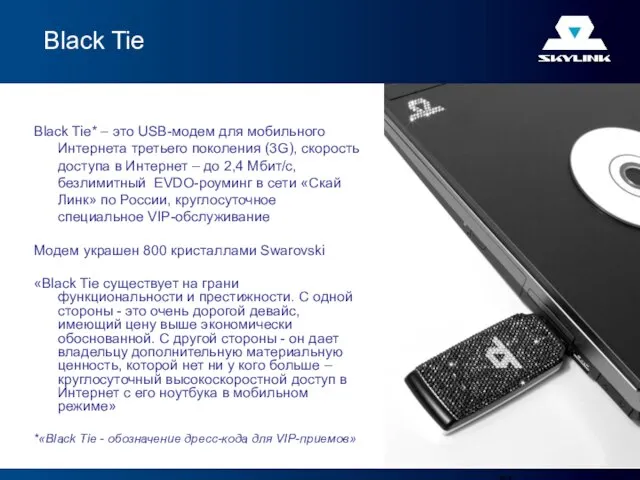 Black Tie* – это USB-модем для мобильного Интернета третьего поколения (3G), скорость