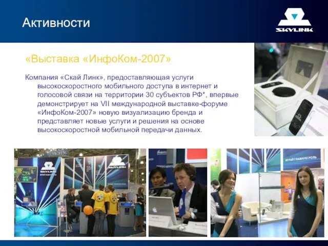 Активности Компания «Скай Линк», предоставляющая услуги высокоскоростного мобильного доступа в интернет и