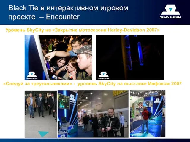 Black Tie в интерактивном игровом проекте – Encounter Уровень SkyCity на «Закрытие