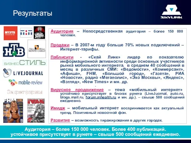 Аудитория – Непосредственная аудитория – более 150 000 человек. Продажи – В