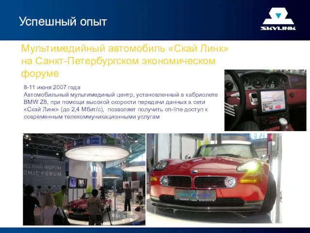Мультимедийный автомобиль «Скай Линк» на Санкт-Петербургском экономическом форуме Успешный опыт 8-11 июня