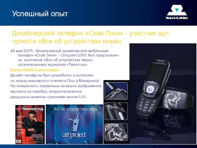 24 мая 2007г. Эксклюзивный дизайнерский мобильный телефон «Скай Линк» – Ubiquam U300