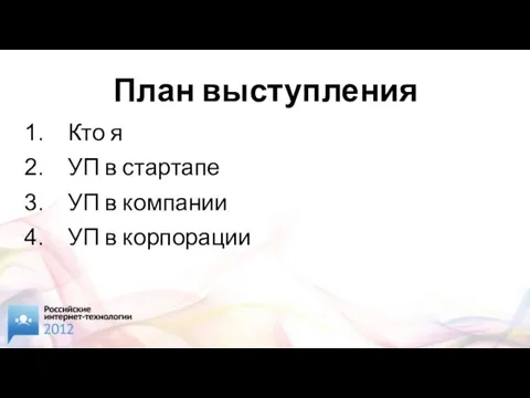 План выступления Кто я УП в стартапе УП в компании УП в корпорации