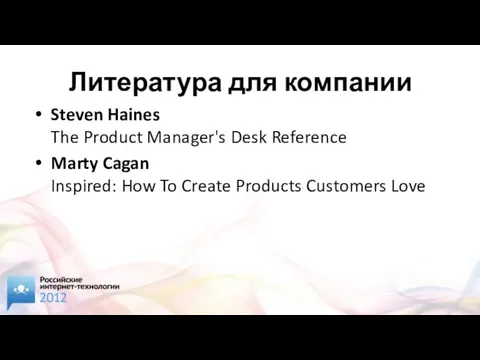 Литература для компании Steven Haines The Product Manager's Desk Reference Marty Cagan