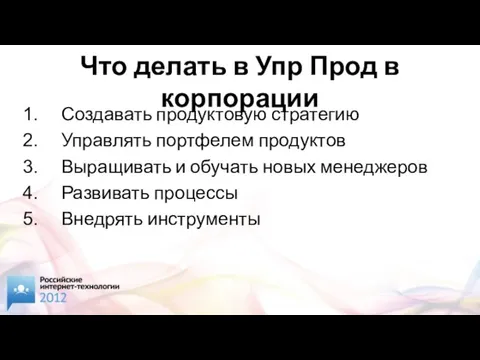 Что делать в Упр Прод в корпорации Создавать продуктовую стратегию Управлять портфелем