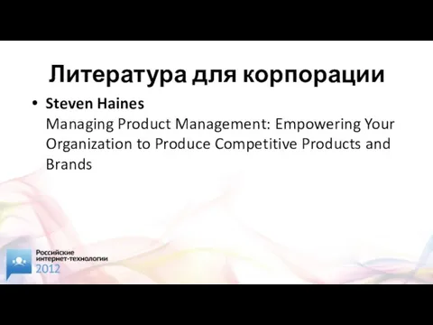 Литература для корпорации Steven Haines Managing Product Management: Empowering Your Organization to