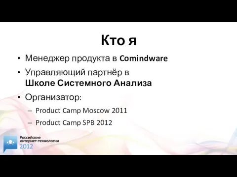 Кто я Менеджер продукта в Comindware Управляющий партнёр в Школе Системного Анализа