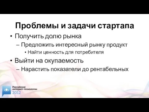 Проблемы и задачи стартапа Получить долю рынка Предложить интересный рынку продукт Найти