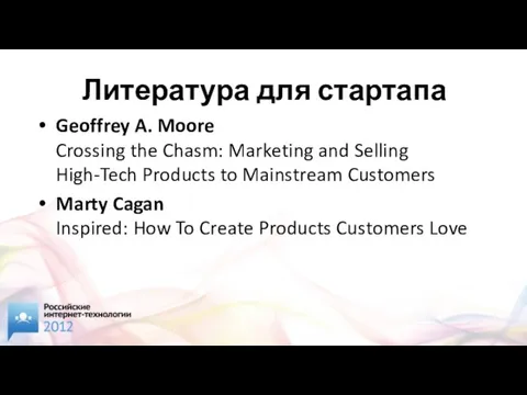 Литература для стартапа Geoffrey A. Moore Crossing the Chasm: Marketing and Selling