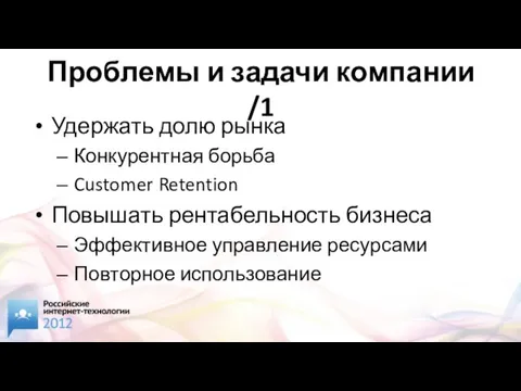 Проблемы и задачи компании /1 Удержать долю рынка Конкурентная борьба Customer Retention