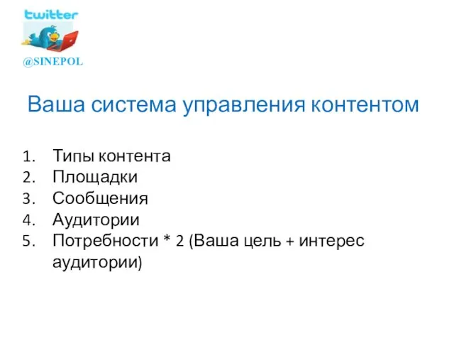 Ваша система управления контентом Типы контента Площадки Сообщения Аудитории Потребности * 2