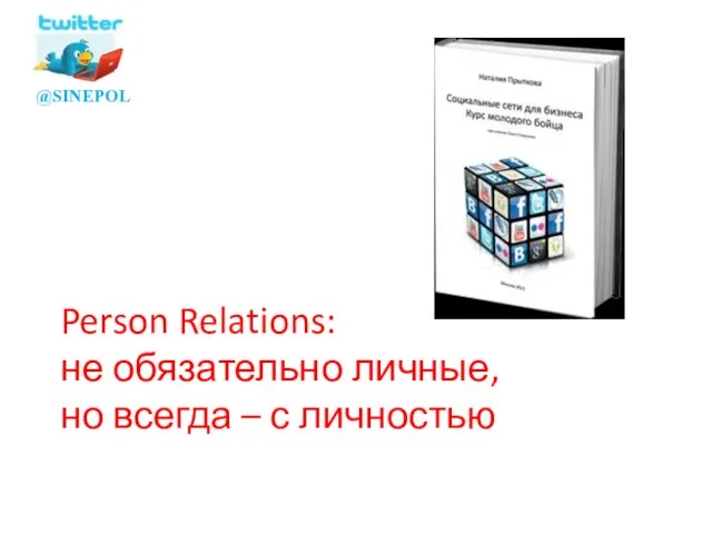 Person Relations: не обязательно личные, но всегда – с личностью