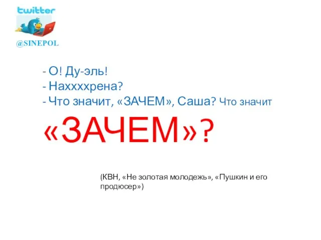 - О! Ду-эль! - Наххххрена? - Что значит, «ЗАЧЕМ», Саша? Что значит