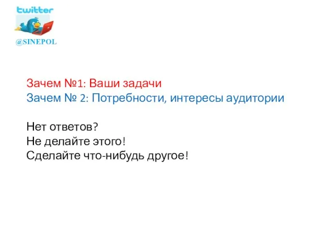 Зачем №1: Ваши задачи Зачем № 2: Потребности, интересы аудитории Нет ответов?