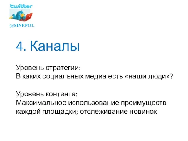 4. Каналы Уровень стратегии: В каких социальных медиа есть «наши люди»? Уровень