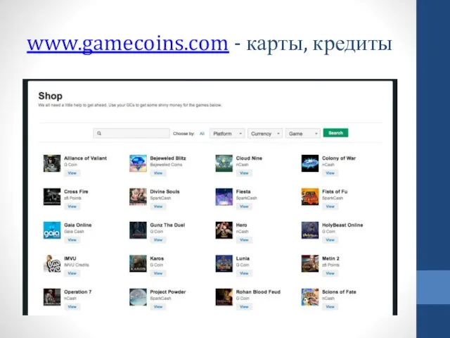 www.gamecoins.com - карты, кредиты