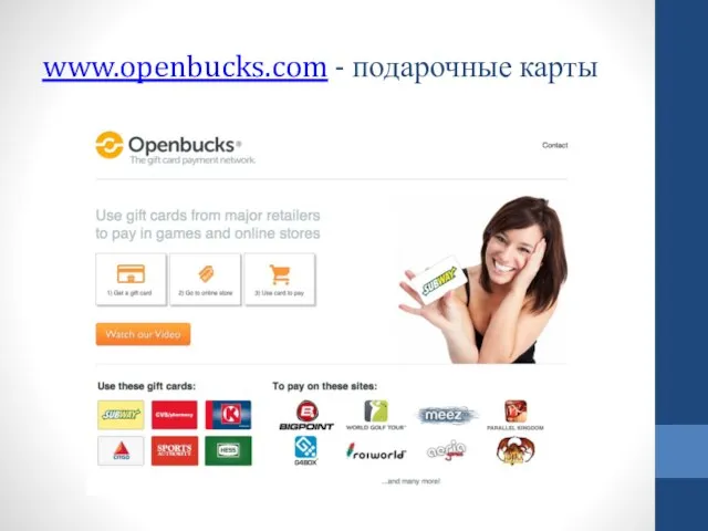 www.openbucks.com - подарочные карты