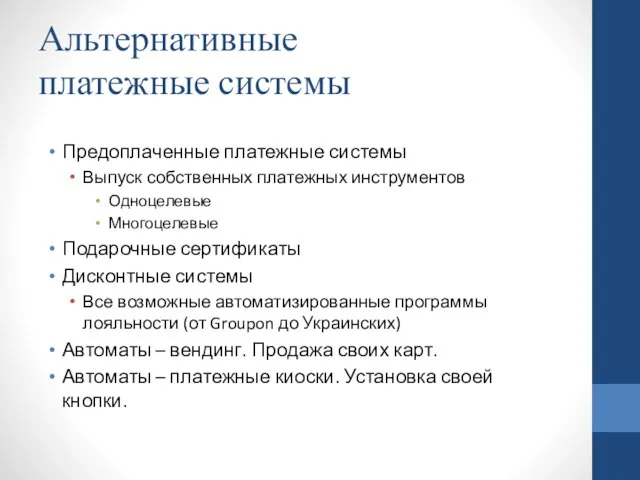 Альтернативные платежные системы Предоплаченные платежные системы Выпуск собственных платежных инструментов Одноцелевые Многоцелевые