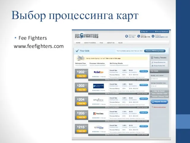 Выбор процессинга карт Fee Fighters www.feefighters.com