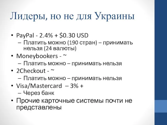 Лидеры, но не для Украины PayPal - 2.4% + $0.30 USD Платить