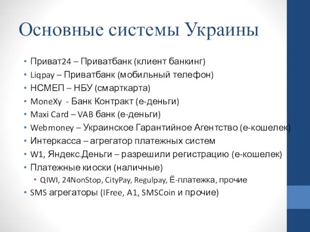 Основные системы Украины Приват24 – Приватбанк (клиент банкинг) Liqpay – Приватбанк (мобильный