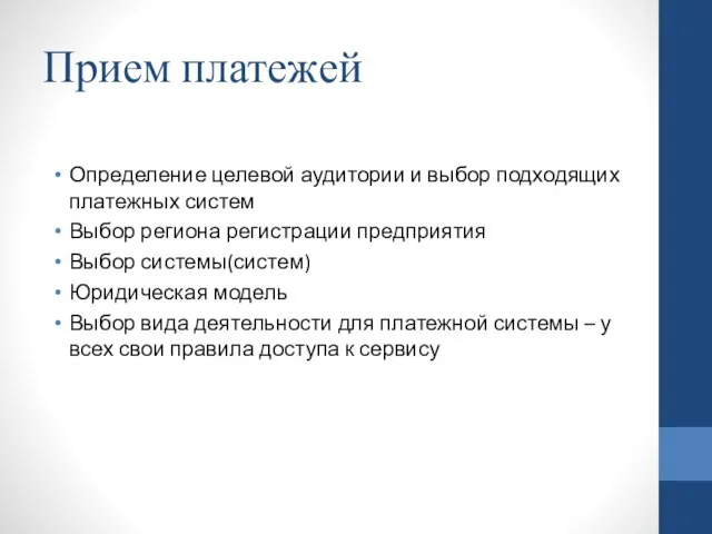 Прием платежей Определение целевой аудитории и выбор подходящих платежных систем Выбор региона