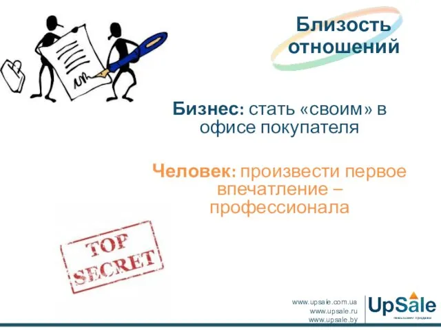 Бизнес: стать «своим» в офисе покупателя Человек: произвести первое впечатление – профессионала Близость отношений