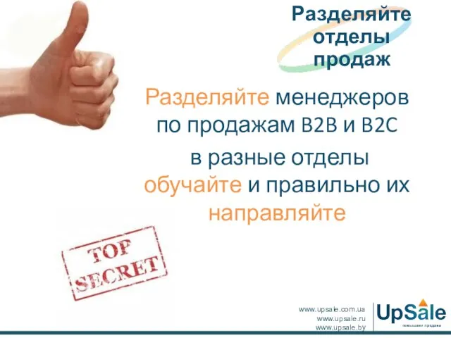 Разделяйте менеджеров по продажам B2B и B2C в разные отделы обучайте и